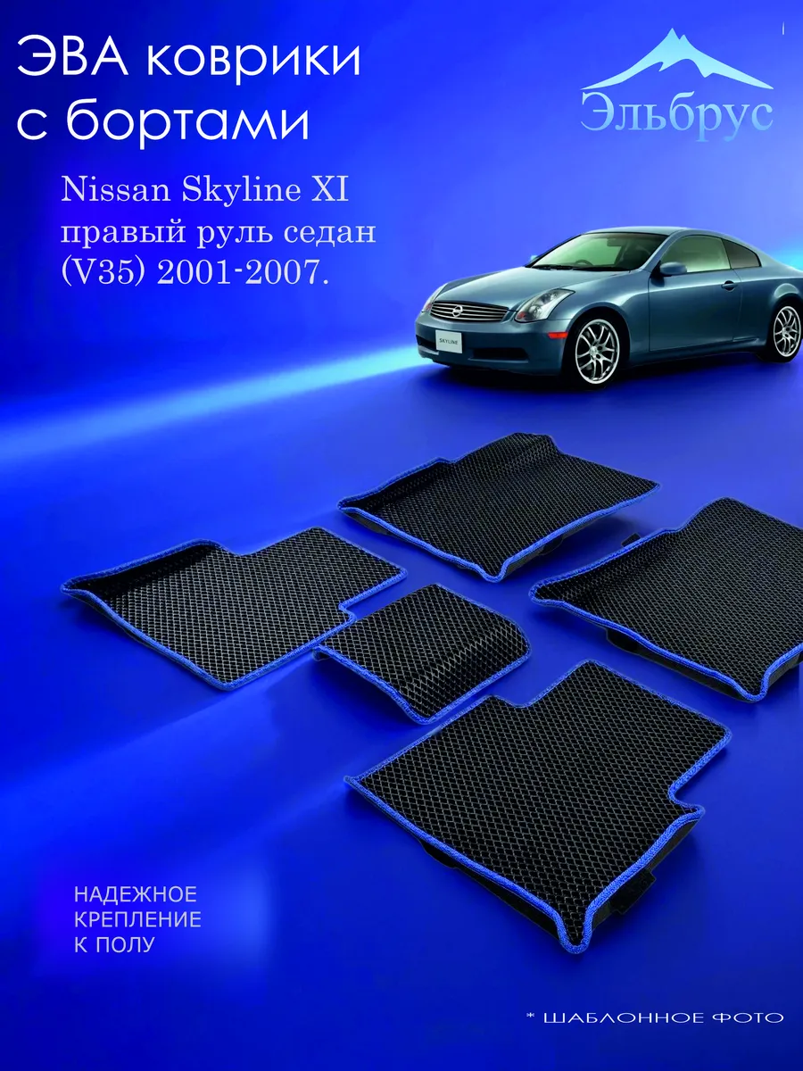 Эльбрус Эва / Комплект ковриков с бортами Nissan Skyline XI