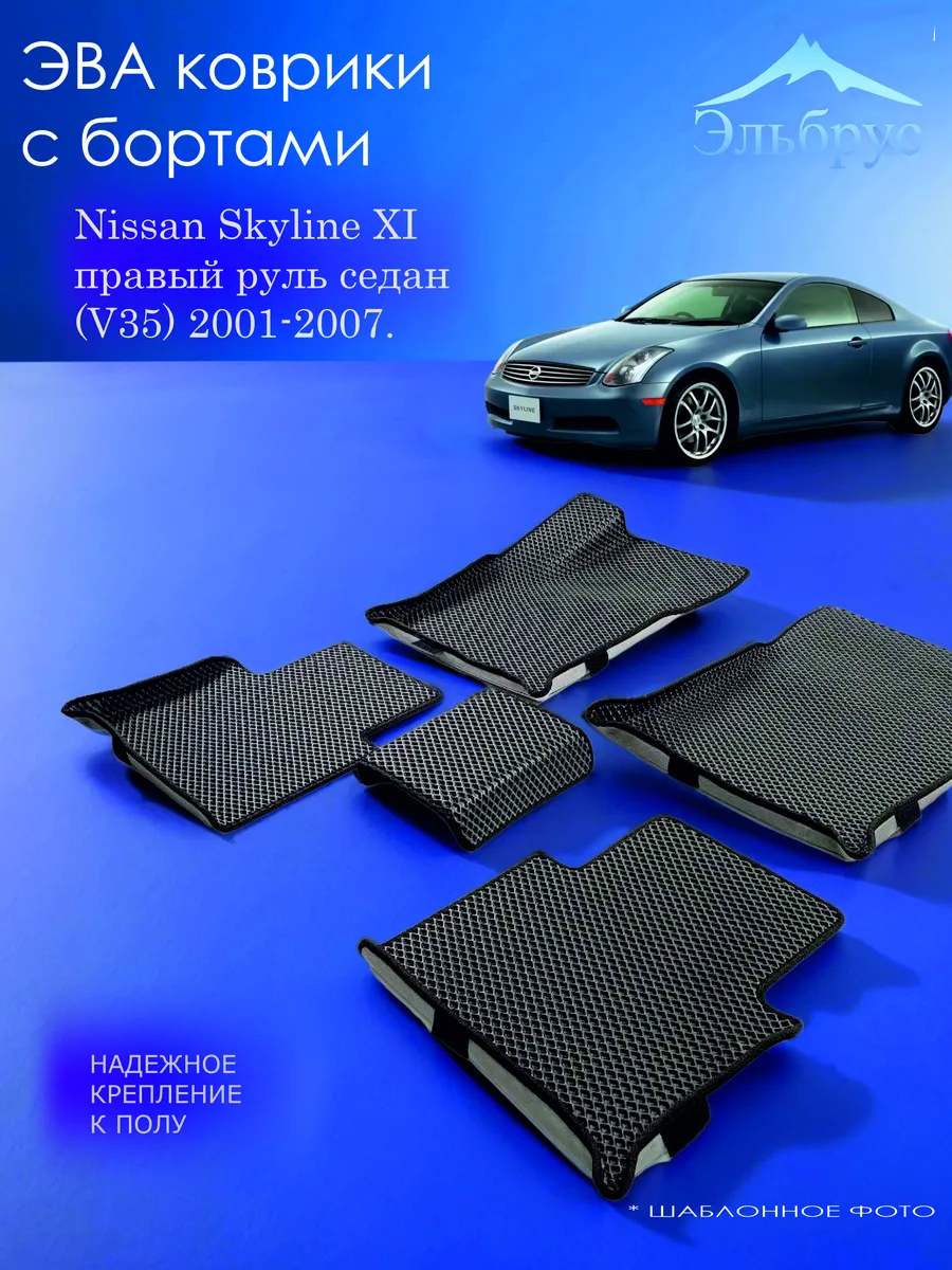 Эльбрус Эва / Комплект ковриков с бортами Nissan Skyline XI