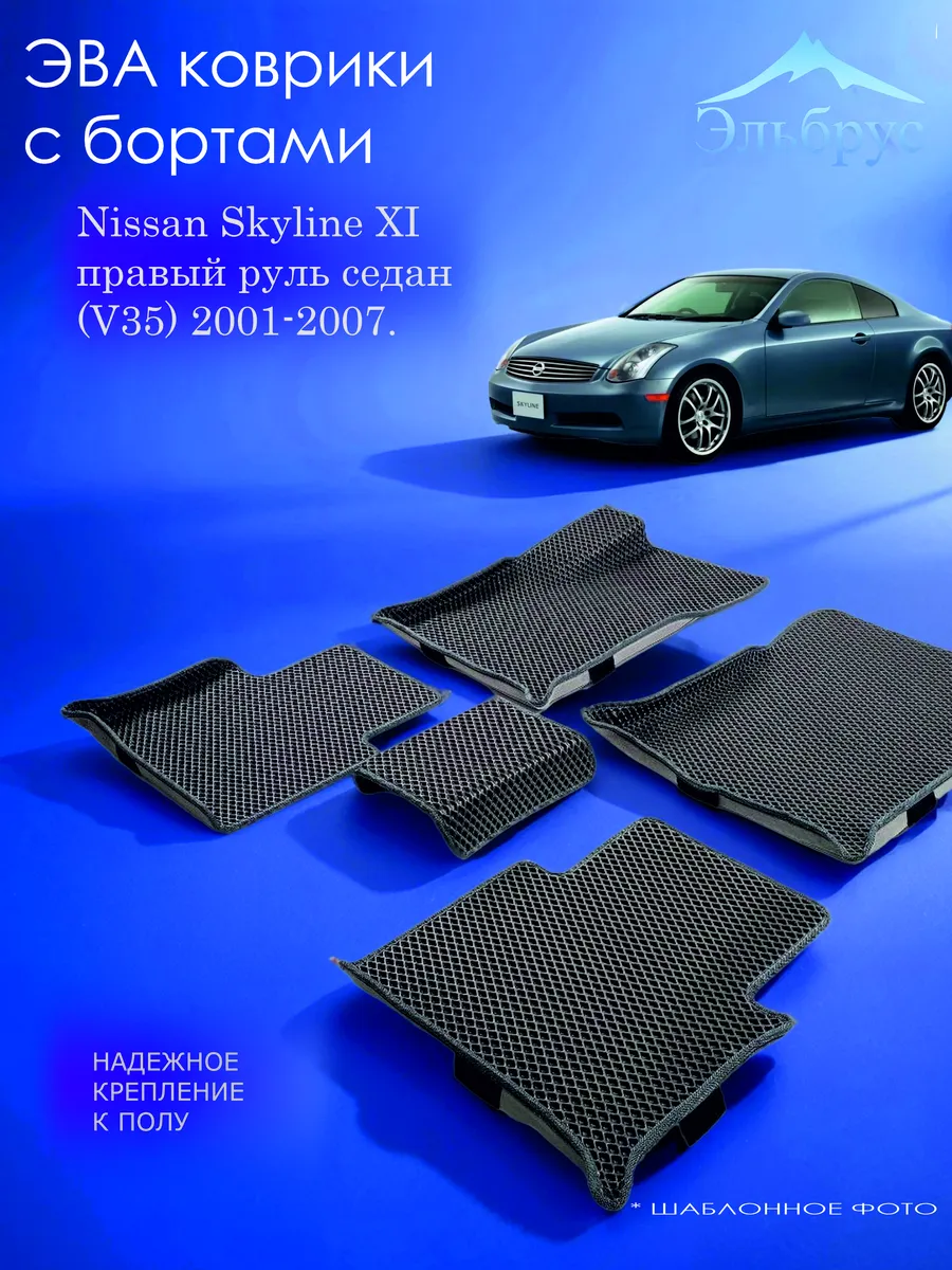 Эльбрус Эва / Комплект ковриков с бортами Nissan Skyline XI