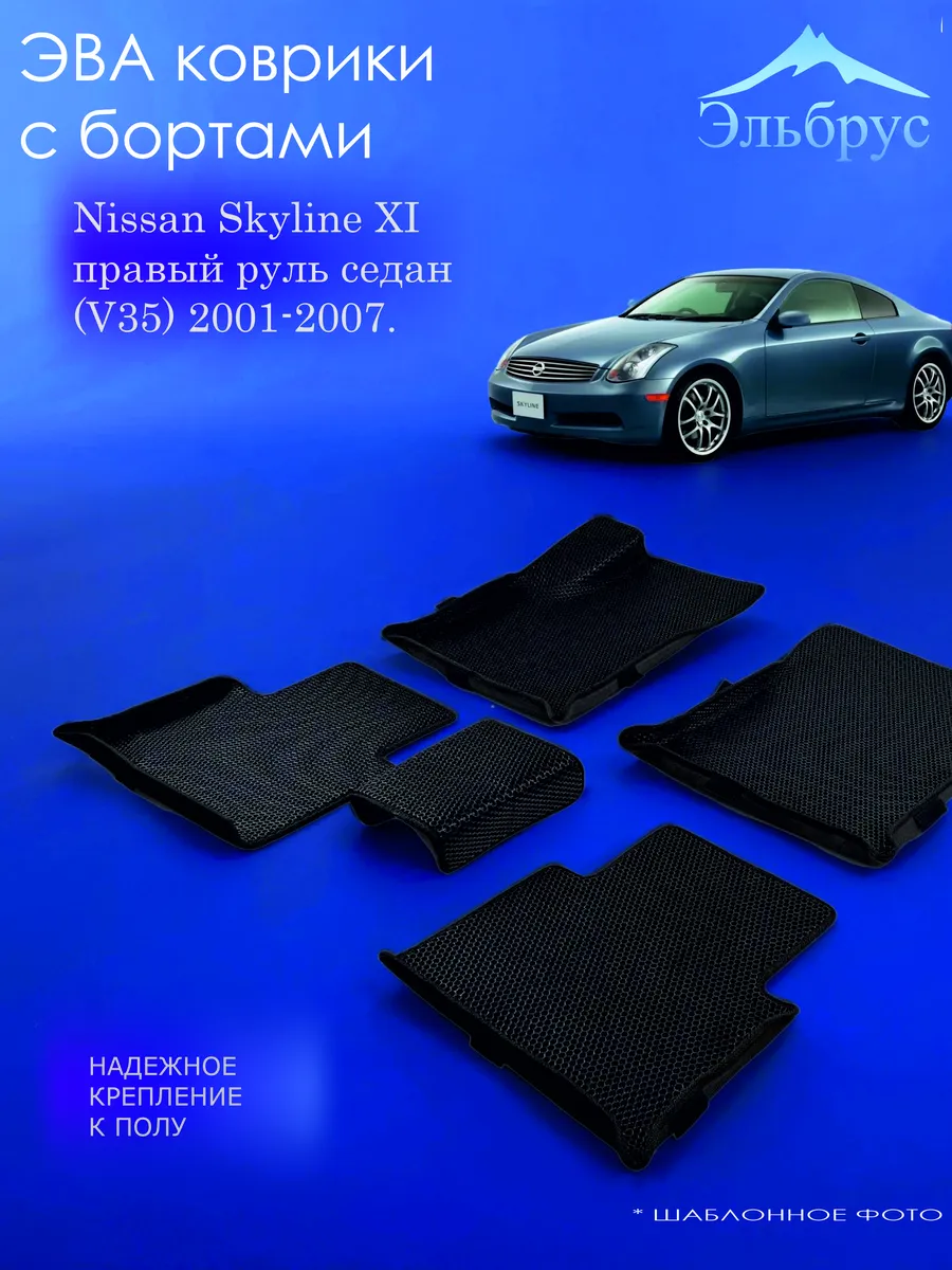 Эльбрус Эва / Комплект ковриков с бортами Nissan Skyline XI