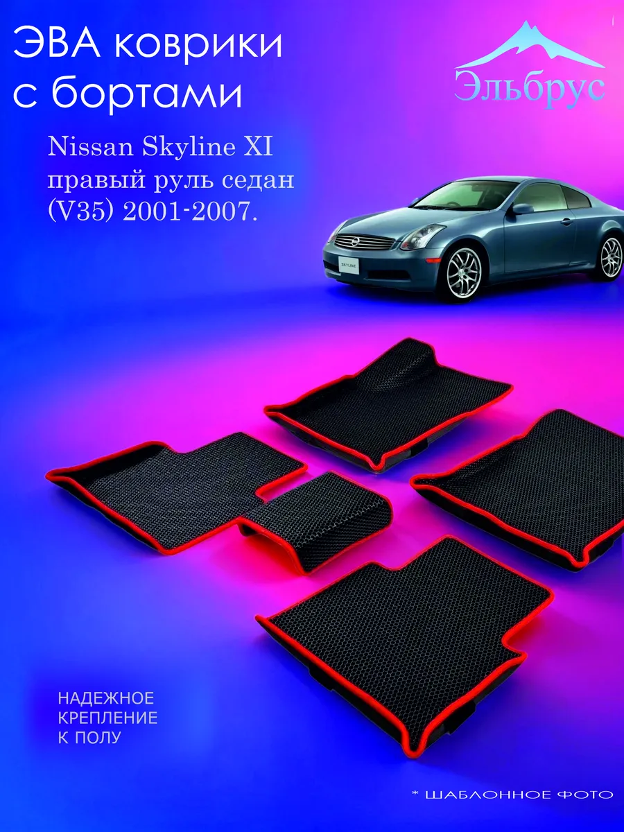 Эльбрус Эва / Комплект ковриков с бортами Nissan Skyline XI
