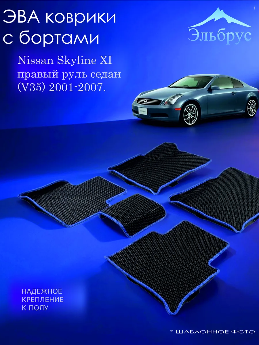 Эльбрус Эва / Комплект ковриков с бортами Nissan Skyline XI