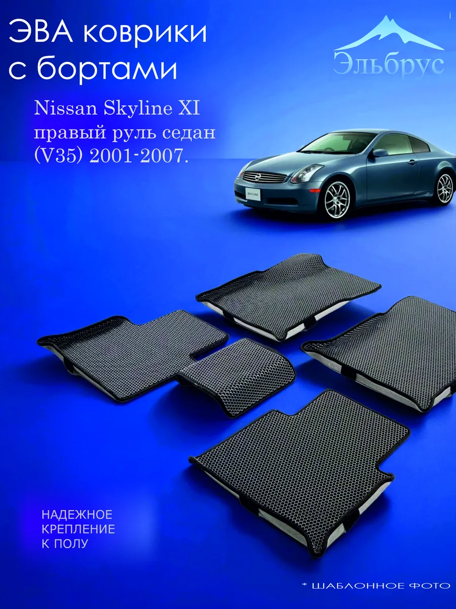 Эльбрус Эва / Комплект ковриков с бортами Nissan Skyline XI