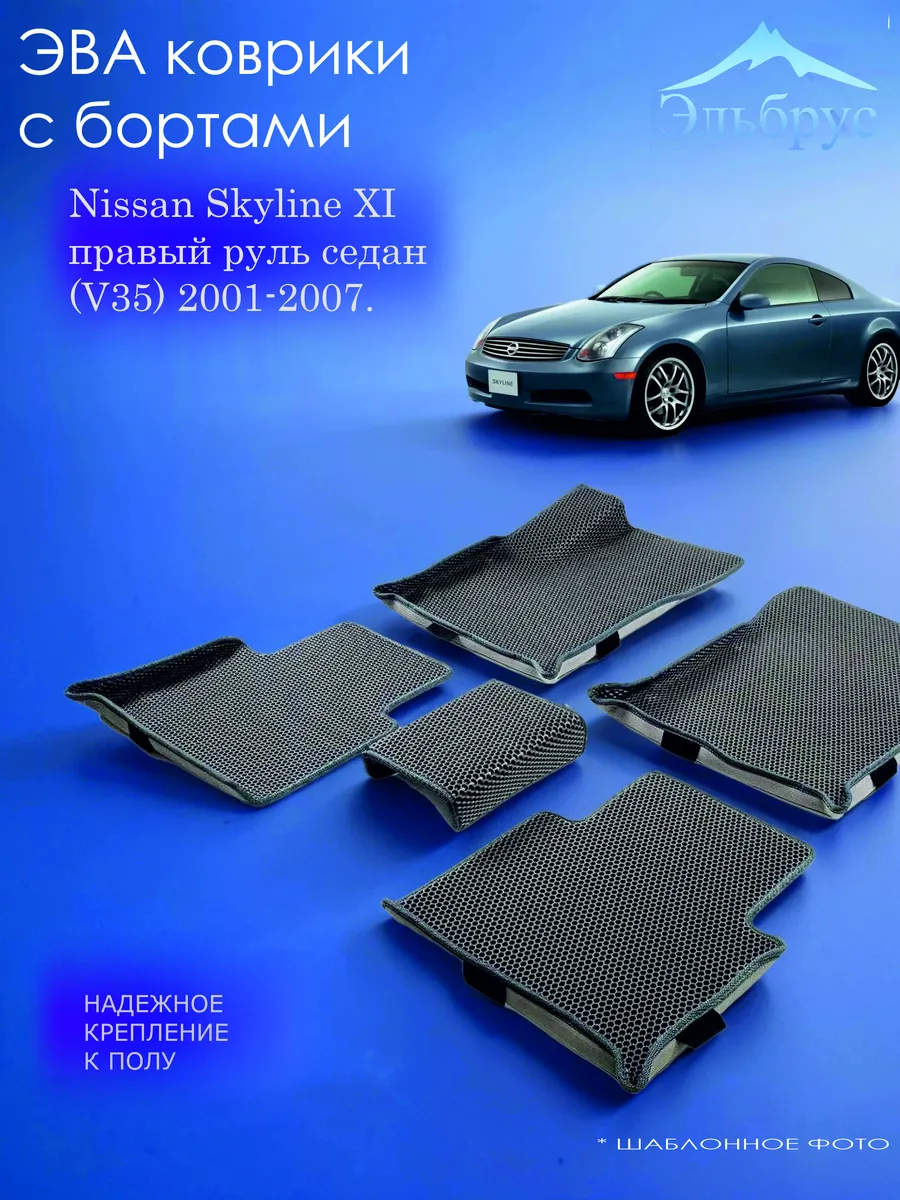 Эльбрус Эва / Комплект ковриков с бортами Nissan Skyline XI