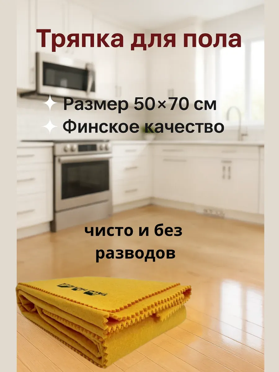 sansaf / Тряпка для мытья полов