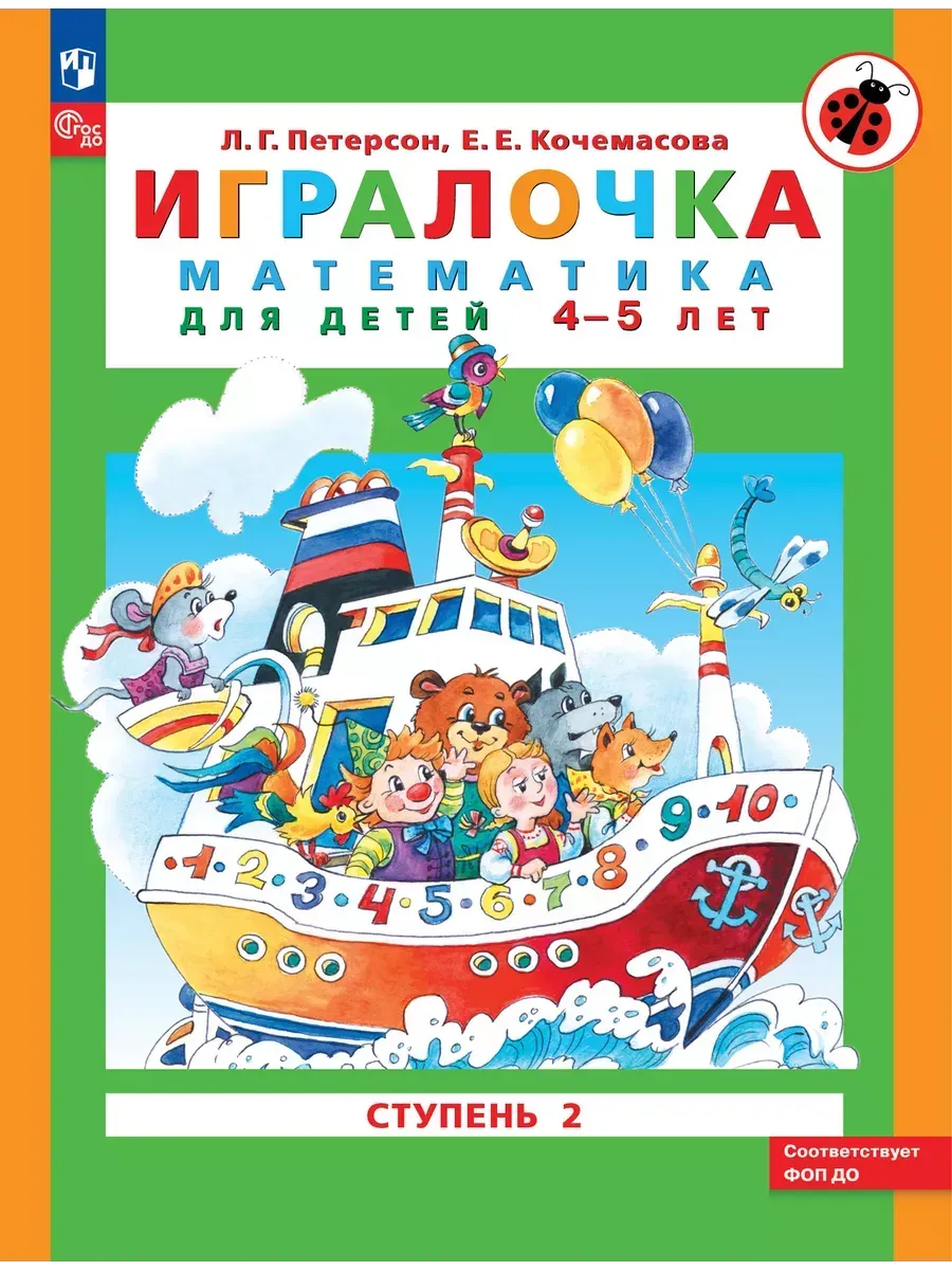Просвещение / Игралочка Ступень 2 Петерсон