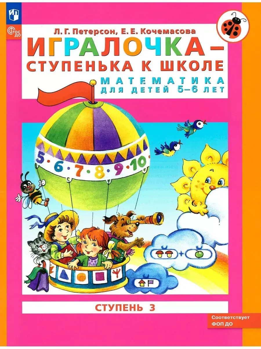 Просвещение / Игралочка Ступень 3 Петерсон