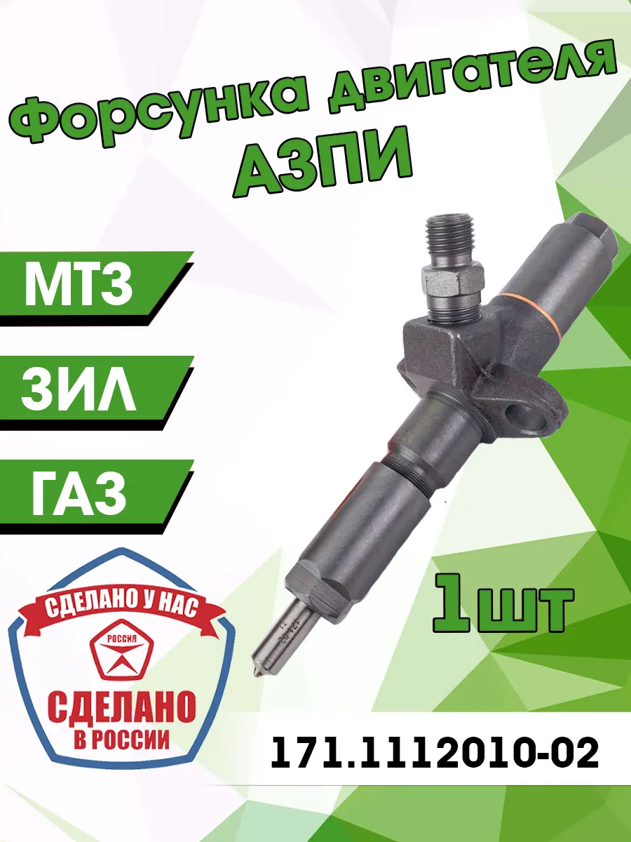 АЗПИ ЗАО / форсунка трактора мтз распылитель 171-02