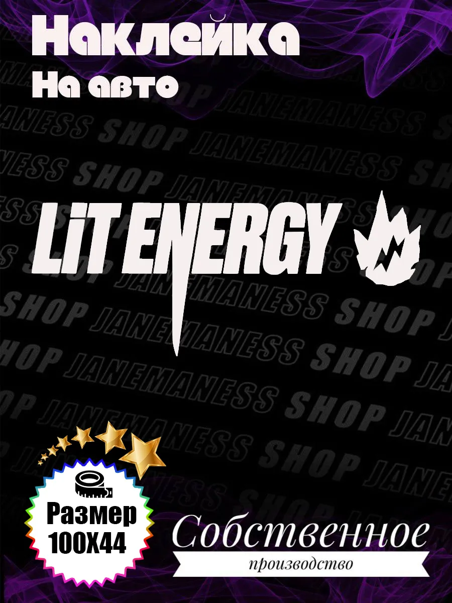 Janemaness / Большая виниловая наклейка на авто Lit energy
