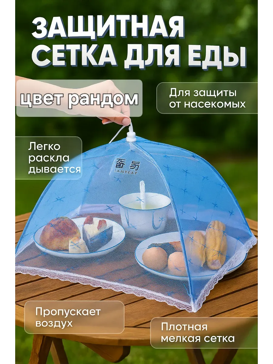 Ананасище / Сетка зонтик для защиты еды от насекомых