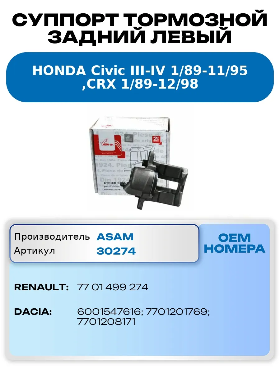 ASAM / Суппорт тормозной HONDA Civic III-IV 1 89-11 95, CRX 1 89