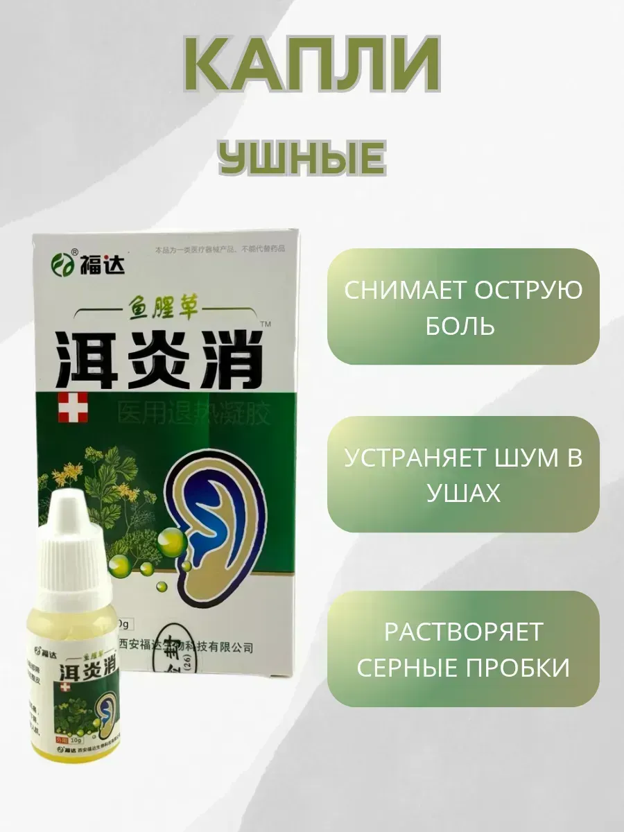 КосмоДи / капли для ушей для людей при болях, отите, воспалении