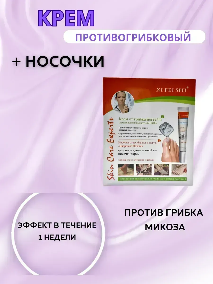КосмоДи / Крем противогрибковый и носочки для ног набор