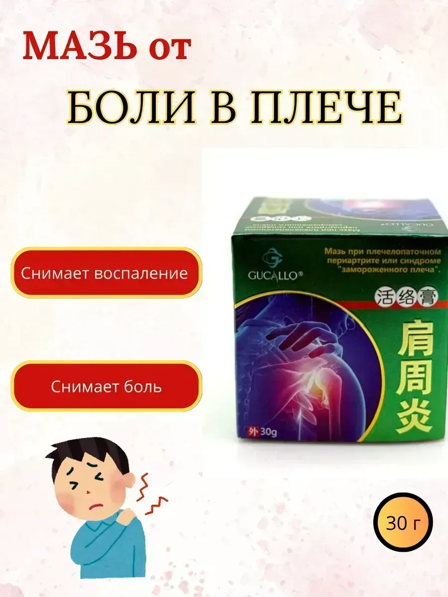 КосмоДи / Мазь китайская обезболивающая для плечевого сустава