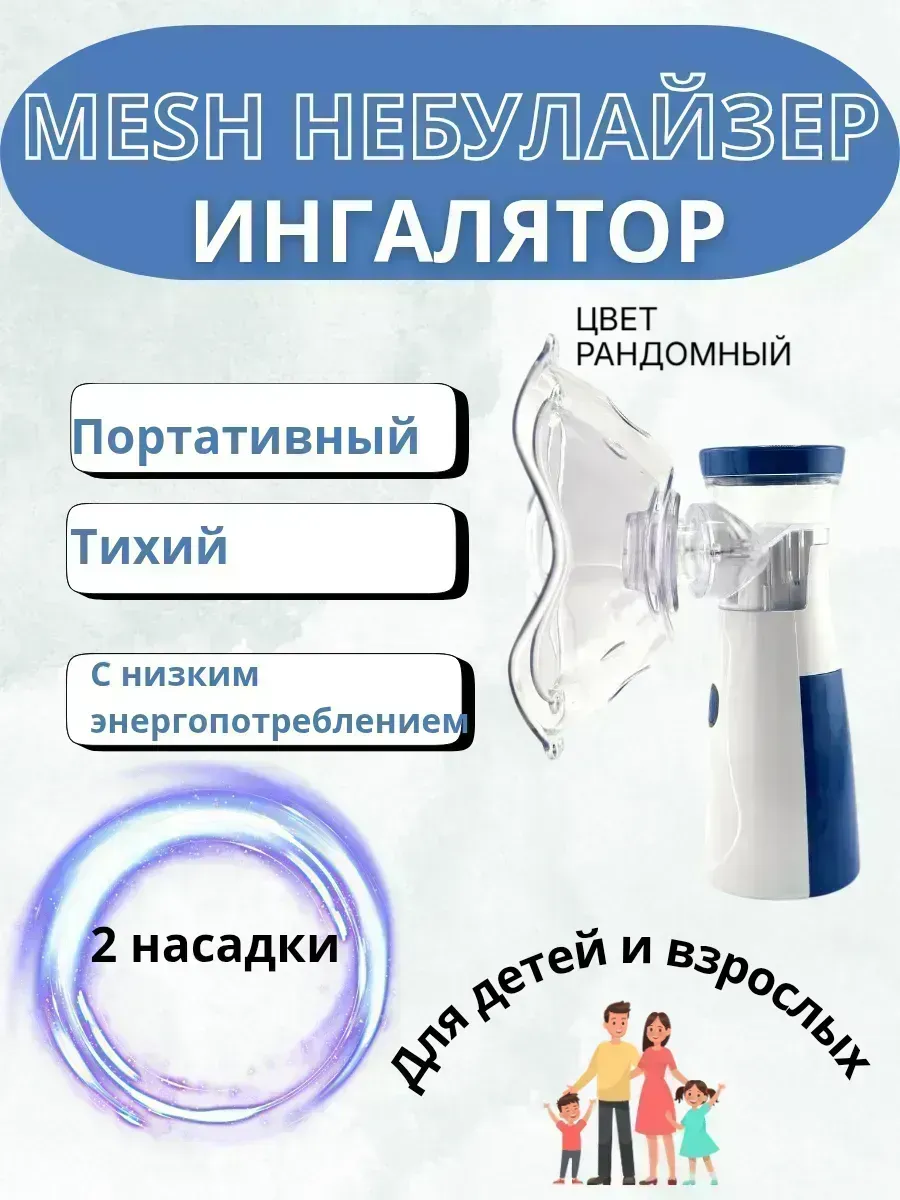КосмоДи / Ингалятор портативный меш небулайзер