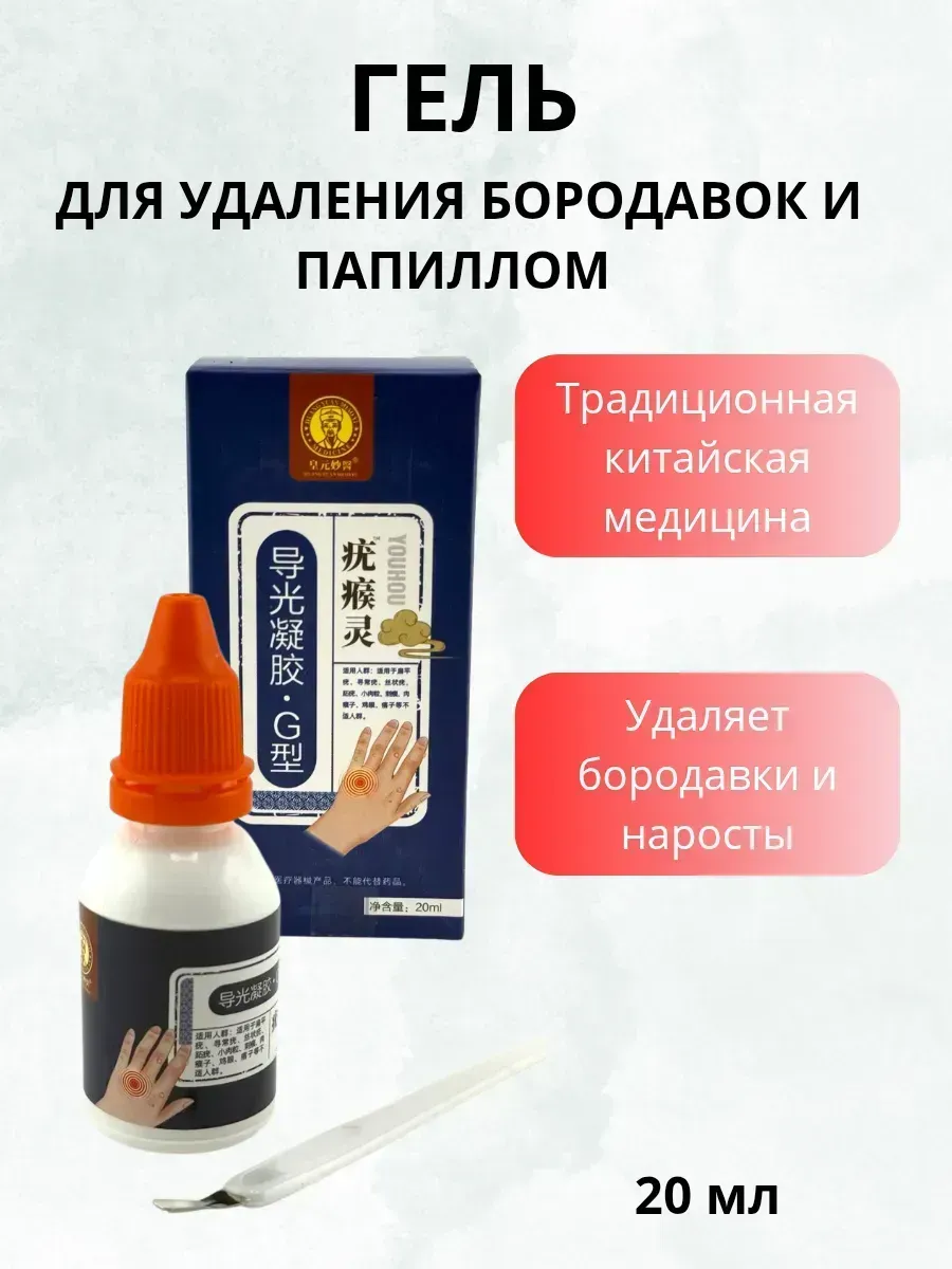 КосмоДи / Гель китайский для удаления бородавки и наростов