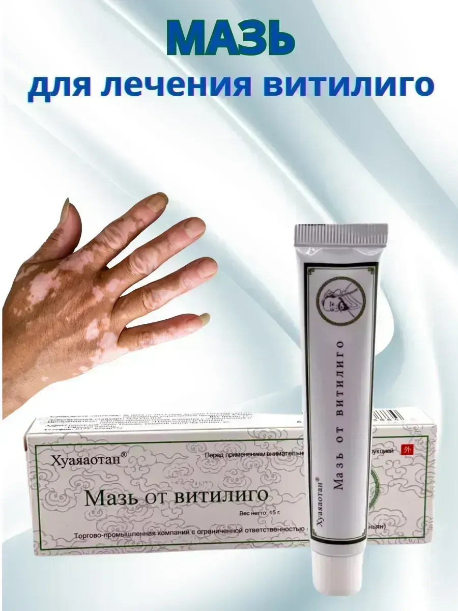 КосмоДи / Мазь лечебная при витилиго