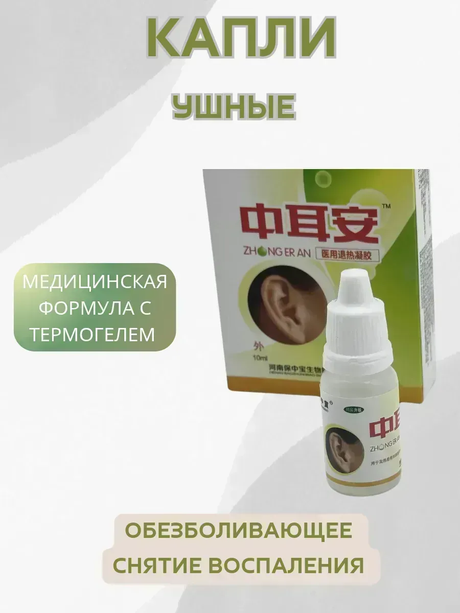 КосмоДи / капли для ушей для людей от отита воспаления боли