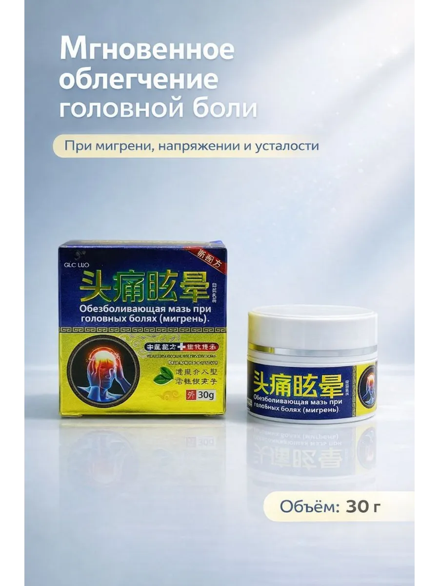 КосмоДи / Мазь китайская обезболивающая при головной боли