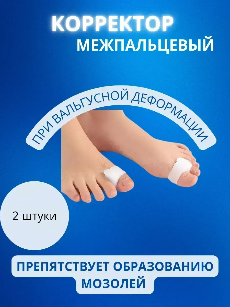 КосмоДи / Силиконовые разделители для пальцев ног при вальгусе