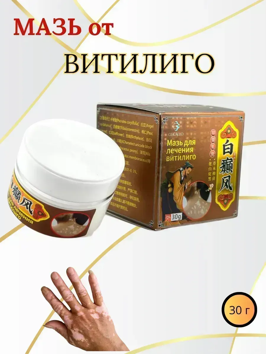 КосмоДи / Мазь китайская от витилиго