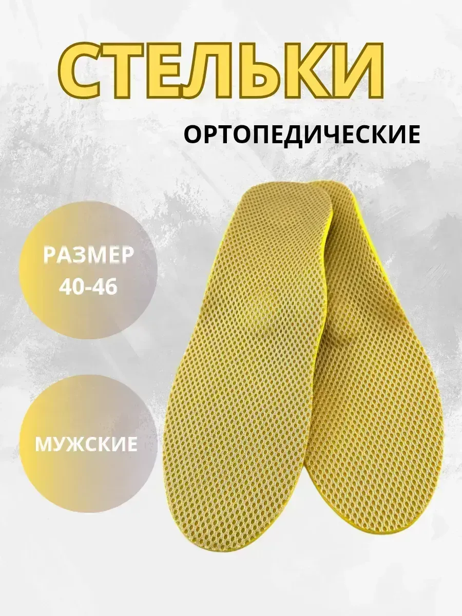 КосмоДи / Стельки ортопедические мужские