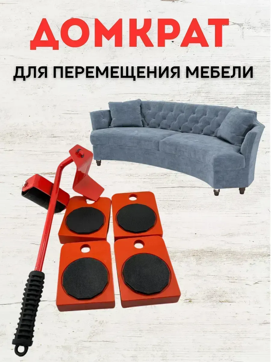 КосмоДи / Домкрат для перемещения мебели и тяжелой техники