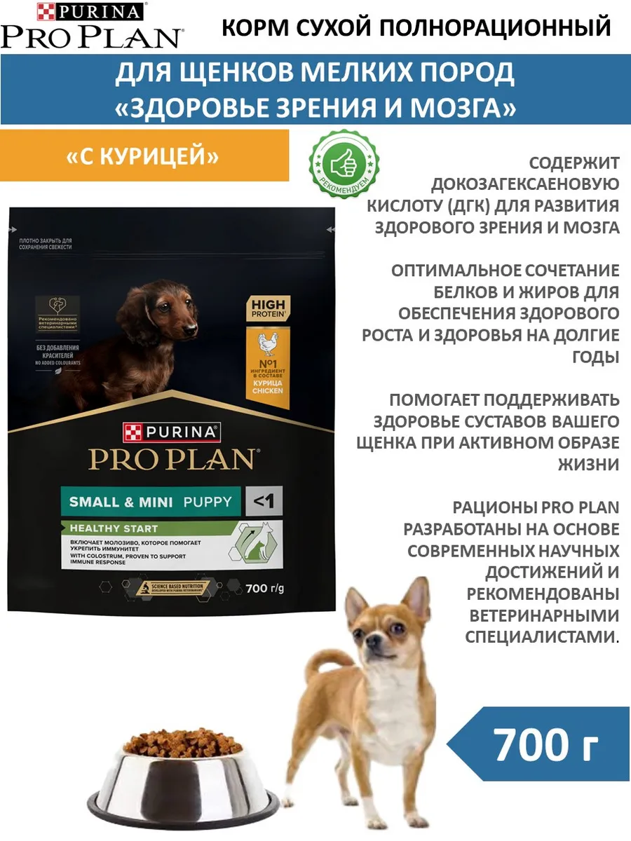 PRO PLAN / Корм сухой для щенков мелких пород с курицей 700 г