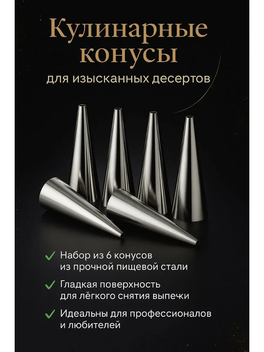 akunako / Кулинарные конусы для выпечки рожков и трубочек 6 шт