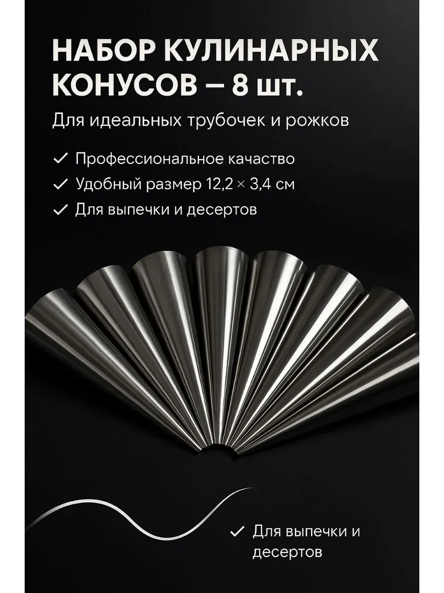 akunako / Кулинарные конусы для выпечки рожков и трубочек 8 шт