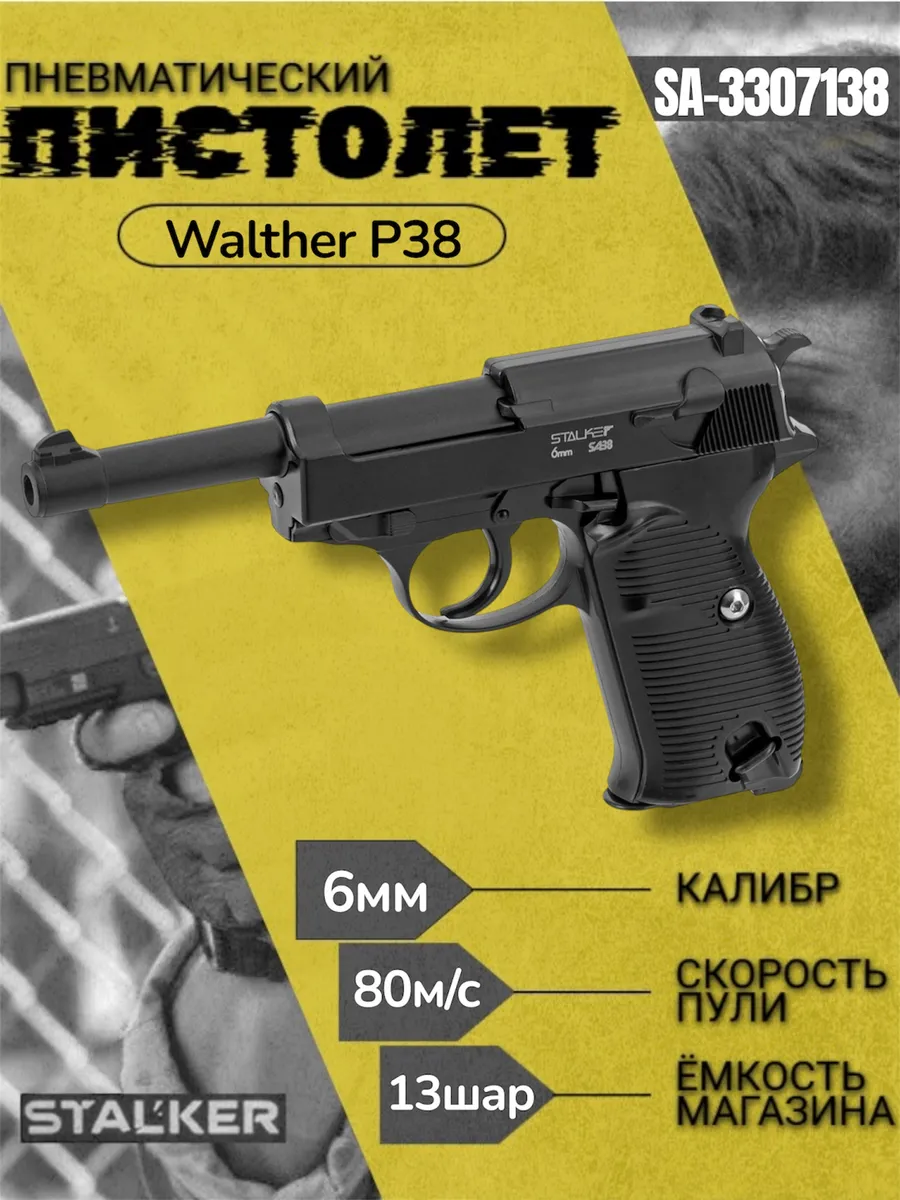 Stalker / Пневматический пистолет Walther P38