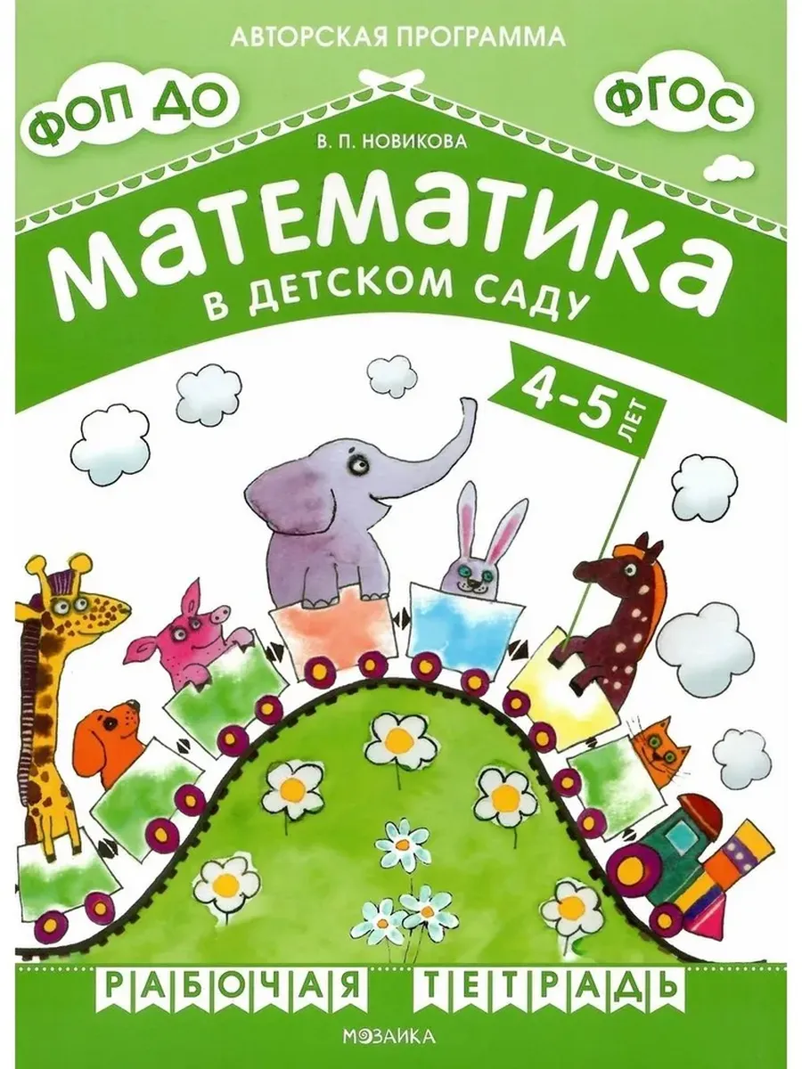 Мозаика-Синтез / Математика в детском саду Рабочая тетрадь4-5 лет Новикова