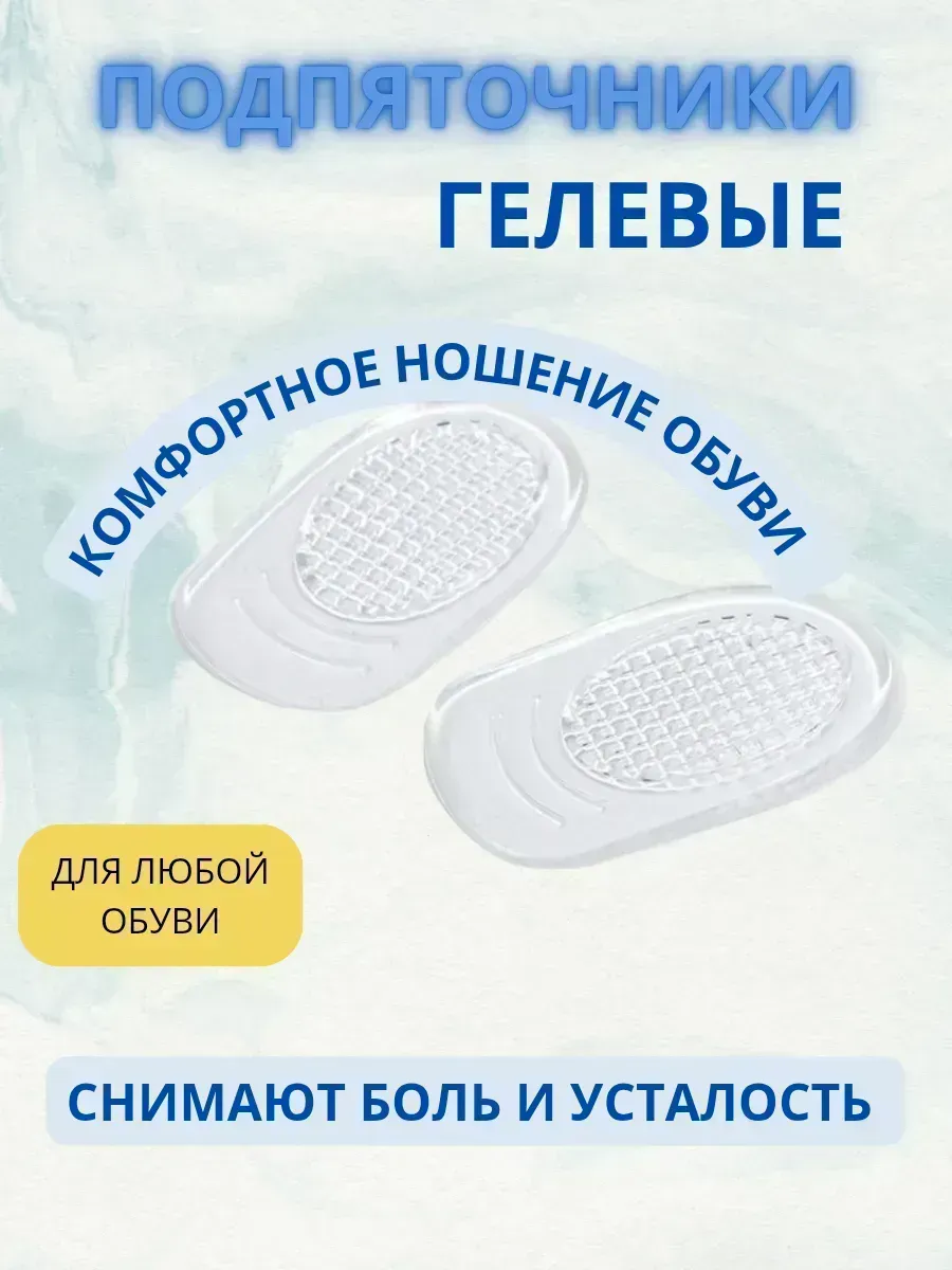 КосмоДи / Полустельки под пятку