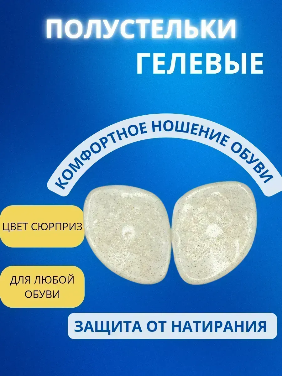 КосмоДи / Полустельки гелевые для обуви