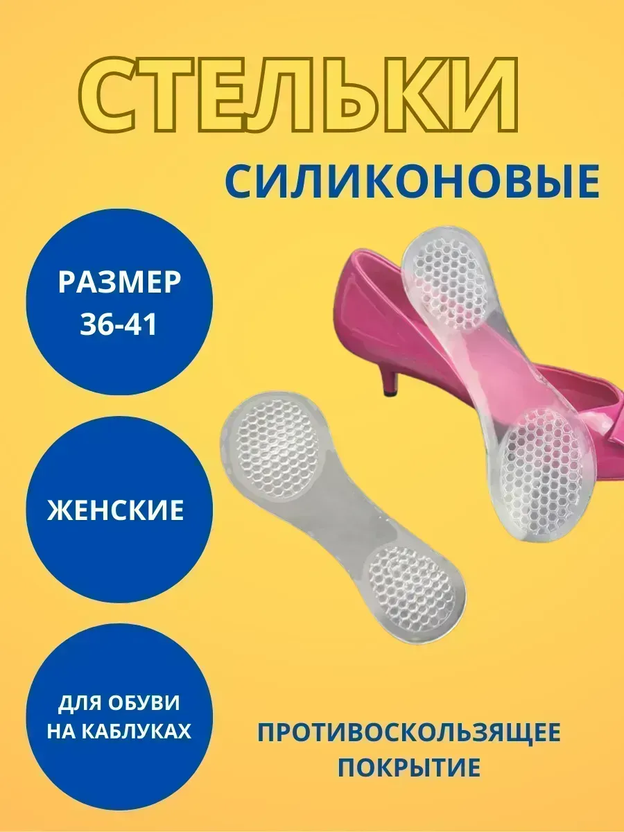 КосмоДи / Стельки силиконовые для обуви с высоким каблуком