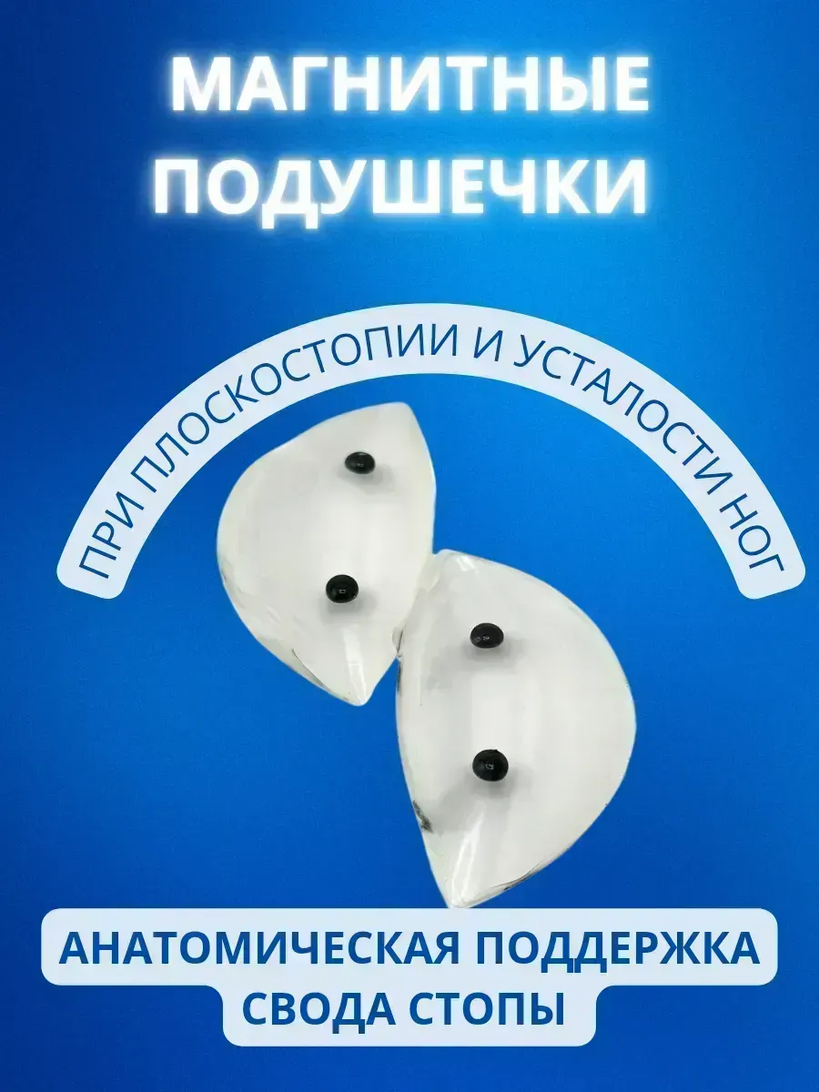 КосмоДи / Магнитные полустельки подушечки для обуви