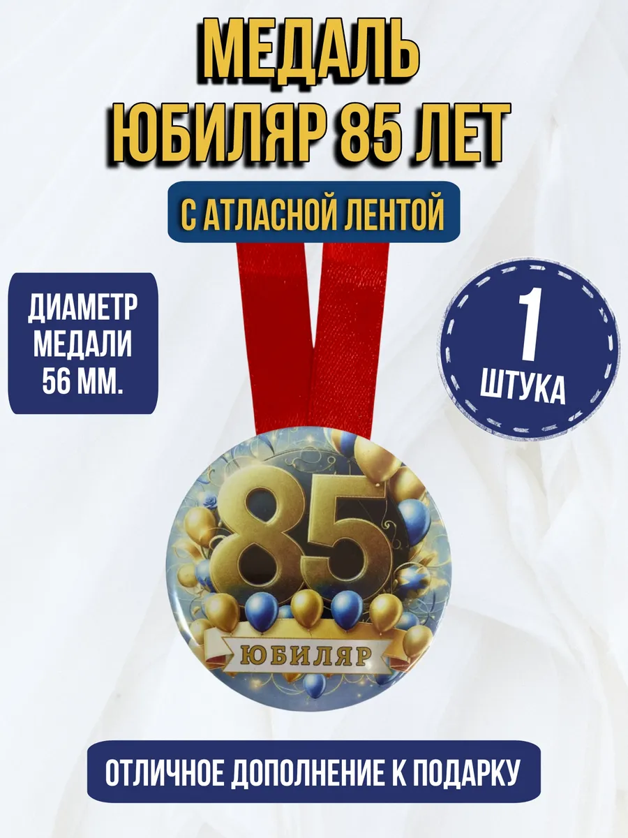 Филькина грамота / Медаль подарочная Юбиляр 85 лет