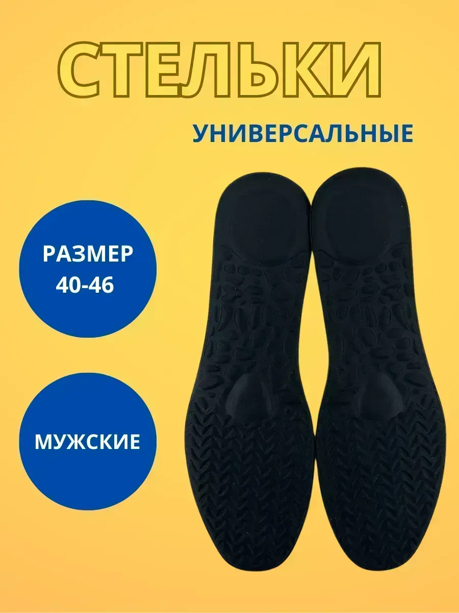 КосмоДи / Стельки универсальные много размерные