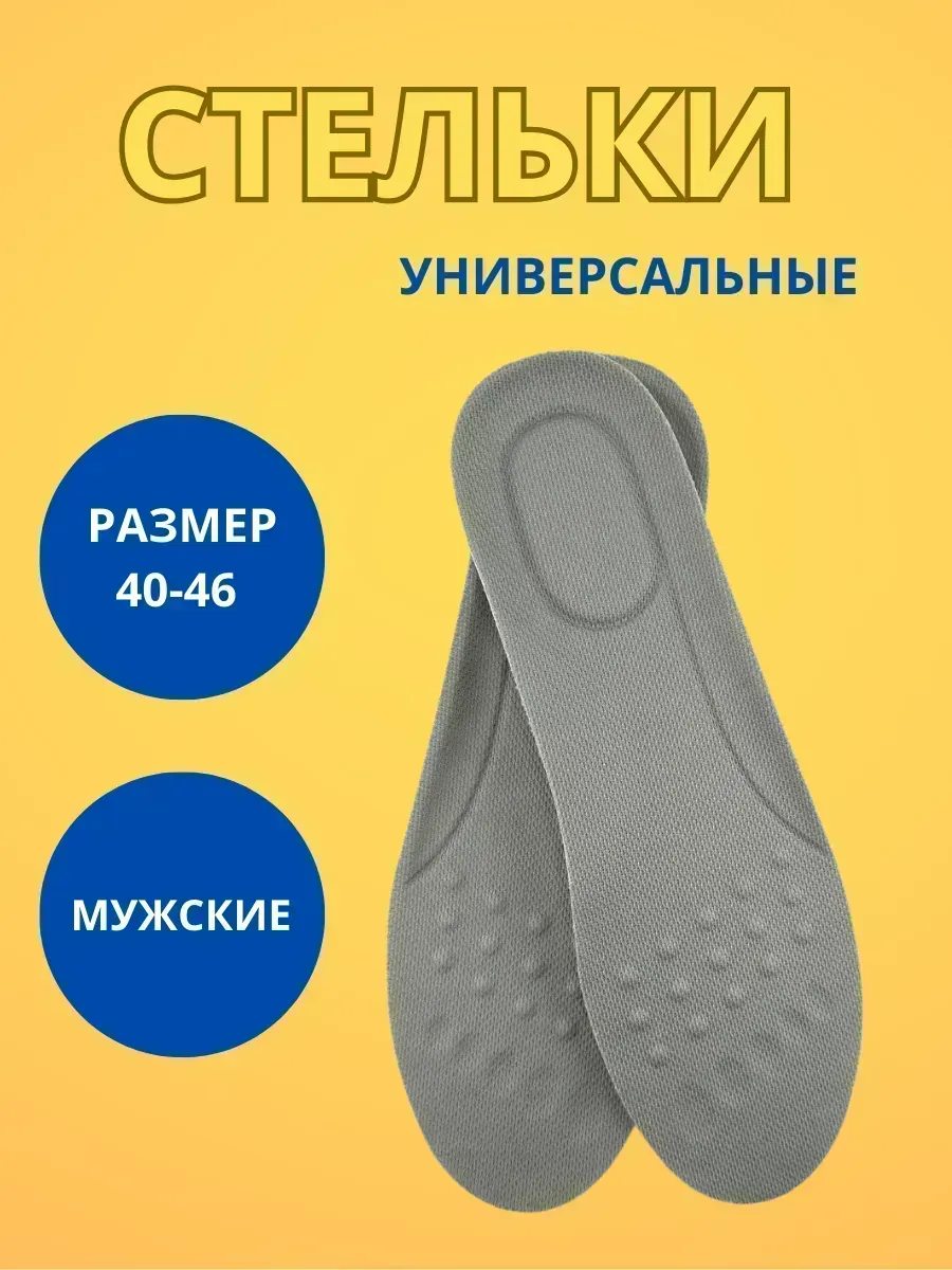 КосмоДи / Стельки универсальные много размерные
