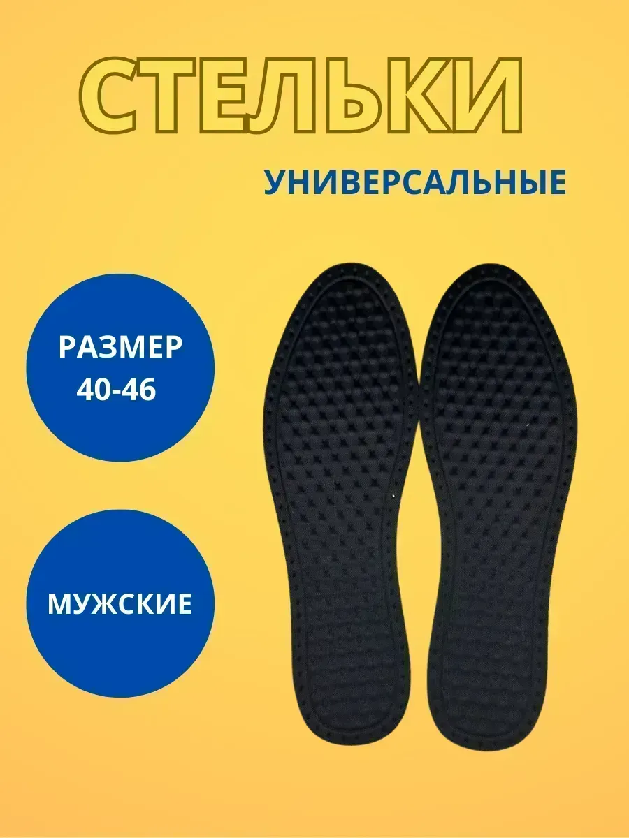 КосмоДи / Стельки универсальные мужские много размерные