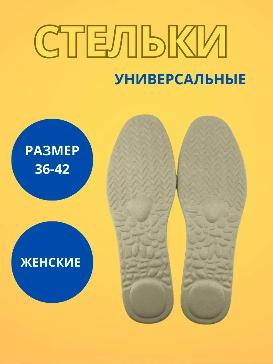 КосмоДи / Стельки универсальные многоразмерные