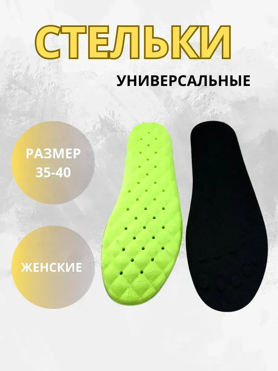 КосмоДи / Стельки универсальные многоразмерные