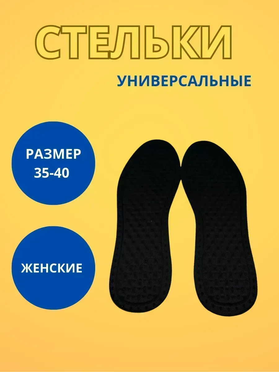 КосмоДи / Стельки универсальные многоразмерные