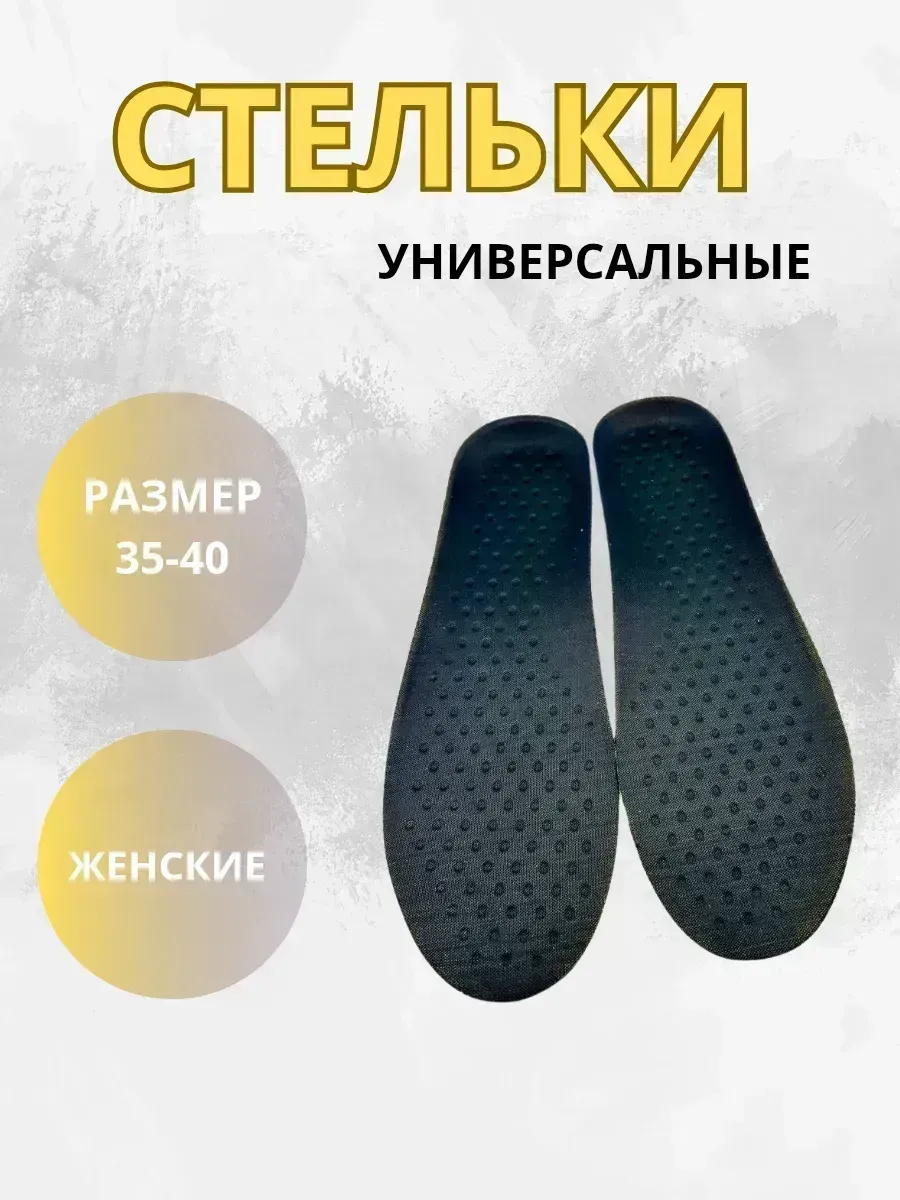 КосмоДи / Стельки универсальные многоразмерные