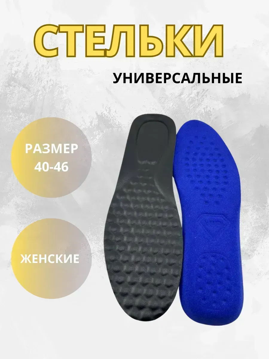 КосмоДи / Стельки универсальные многоразмерные