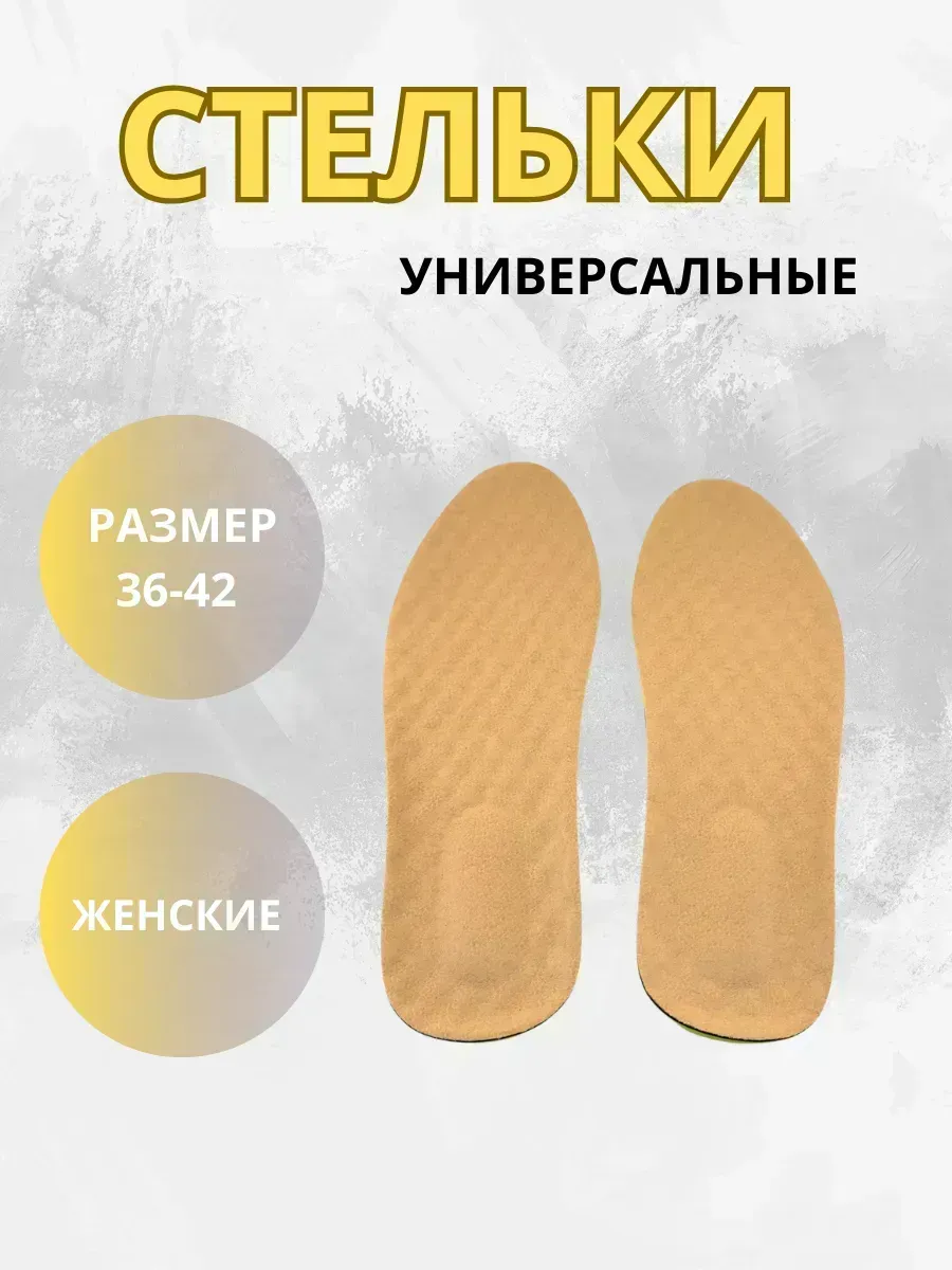 КосмоДи / Стельки универсальные многоразмерные