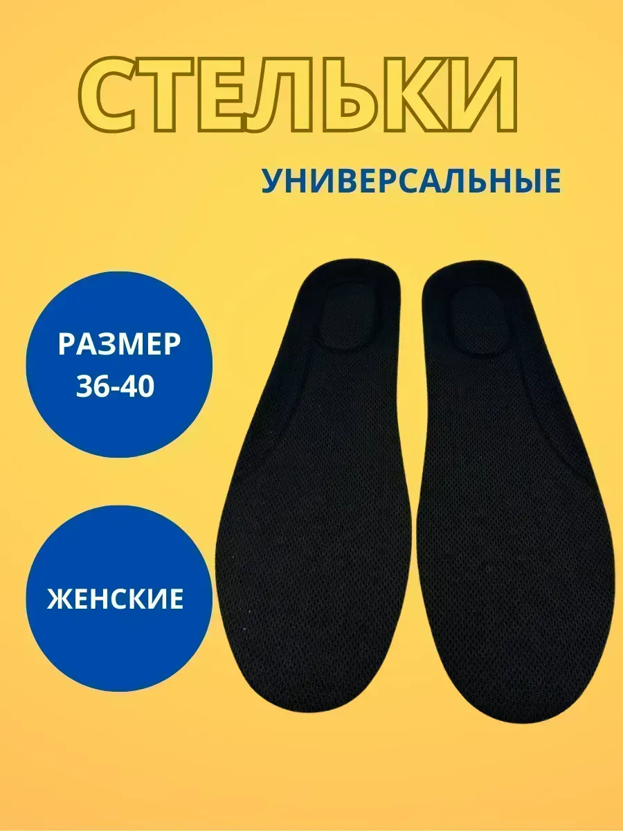 КосмоДи / Стельки универсальные многоразмерные
