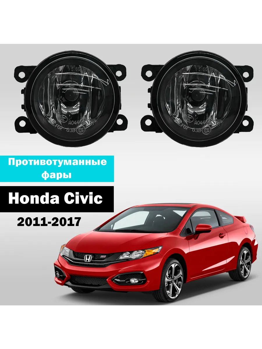 AutoTun / Противотуманные фары Honda Civic 2011-2017г Valeo 55W