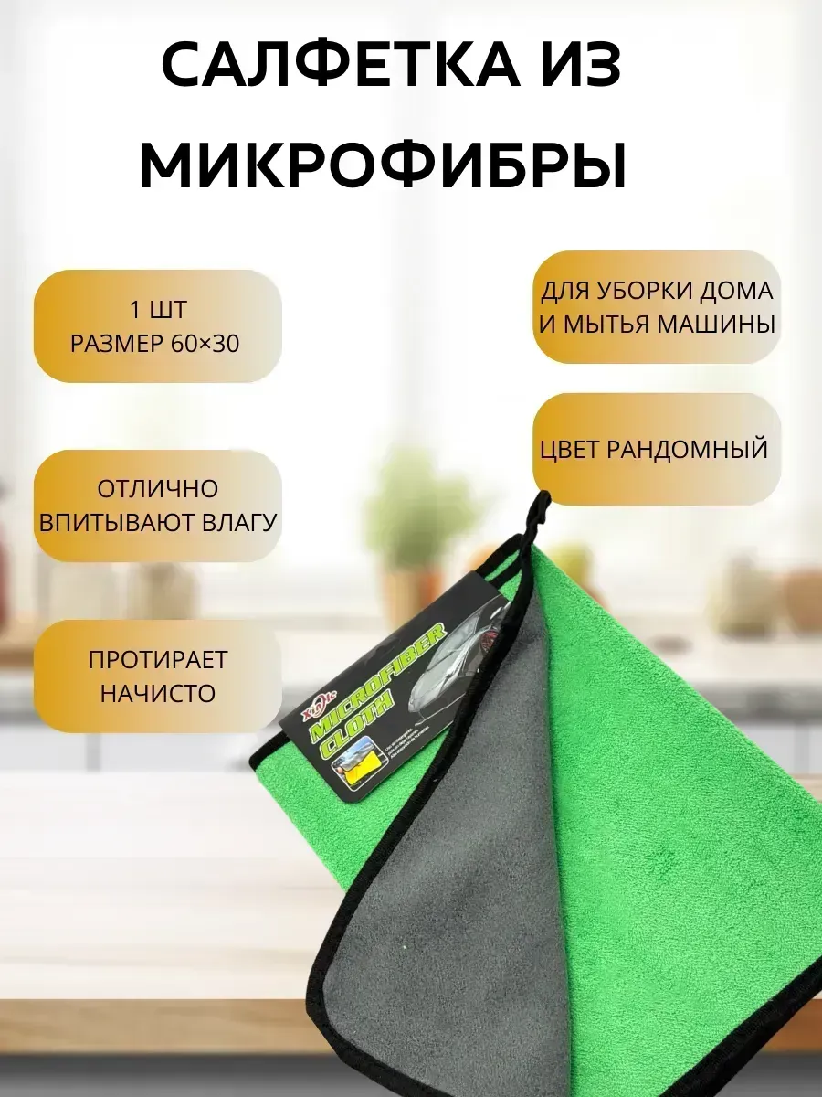 КосмоДи / Тряпка для мытья машины из микрофибры