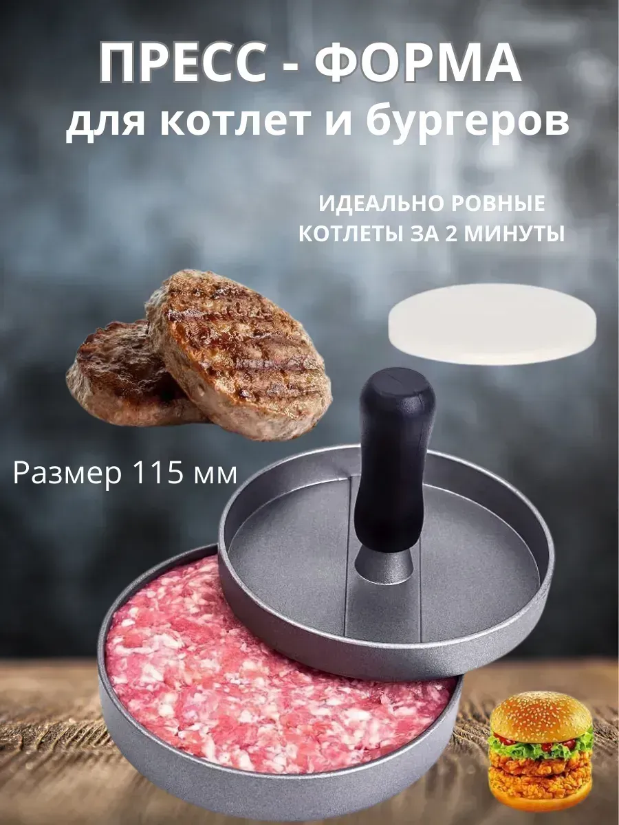КосмоДи / Пресс для приготовления ровных бургеров
